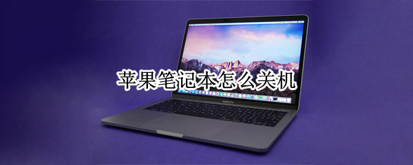 苹果笔记本怎么关机