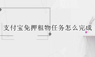 支付宝免押租物任务怎么完成 支付宝免押骑行任务怎么完成