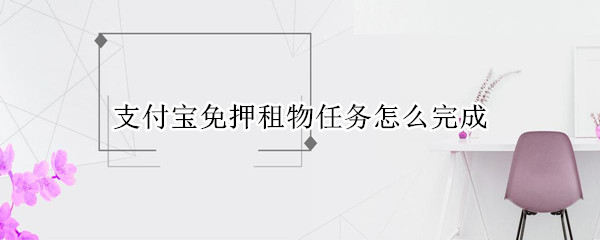 支付宝免押租物任务怎么完成