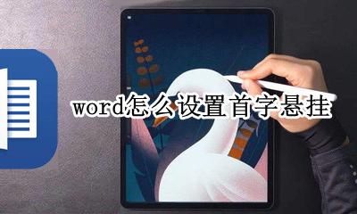 word怎么设置首字悬挂 word2010怎么设置首字悬挂