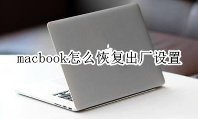 macbook怎么恢复出厂设置 苹果macbookpro如何恢复出厂设置