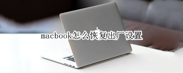macbook怎么恢复出厂设置