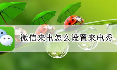 微信电话怎么设置来电 微信来电怎么设置来电秀