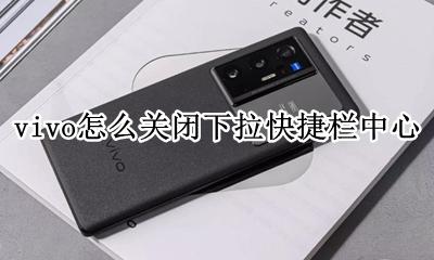 vivo怎么关闭下拉快捷栏中心 vivo快捷栏怎么设置从顶部下拉