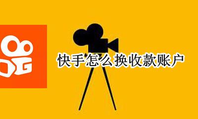 快手怎么换收款账户 快手绑定的收款账号可以更改吗