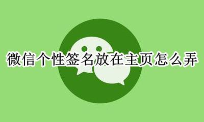 微信怎么设置首页个性签名 微信个性签名放在主页怎么弄
