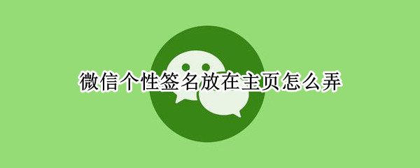 微信个性签名放在主页怎么弄