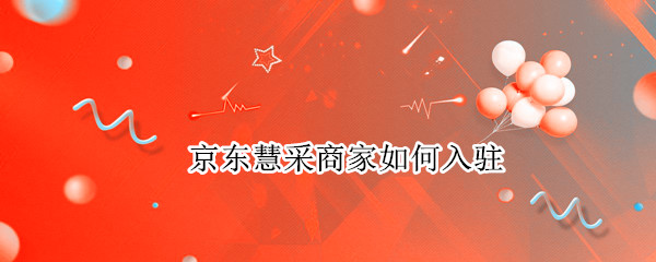 京东慧采商家如何入驻