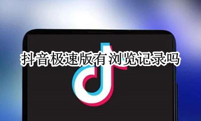 抖音有浏览记录吗? 抖音极速版有浏览记录吗