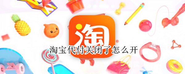 淘宝代付关闭了怎么开