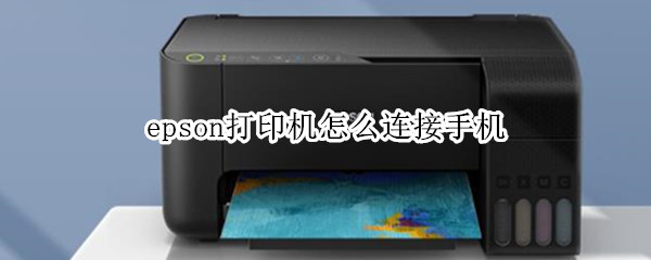 epson打印机怎么连接手机