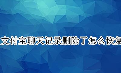 支付宝聊天记录删除了怎么恢复 支付宝里聊天记录删了能找回吗?