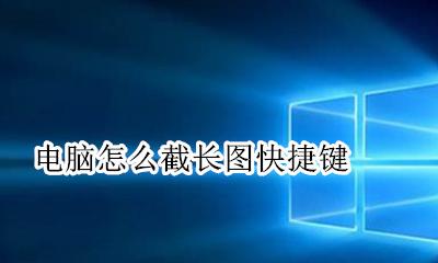 电脑截图的快捷键 电脑怎么截长图快捷键