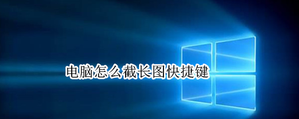 电脑怎么截长图快捷键