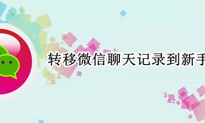 转移微信聊天记录到新手机 如何将旧手机微信聊天记录导入新手机
