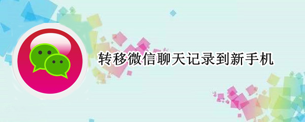 转移微信聊天记录到新手机
