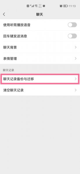 转移微信聊天记录到新手机