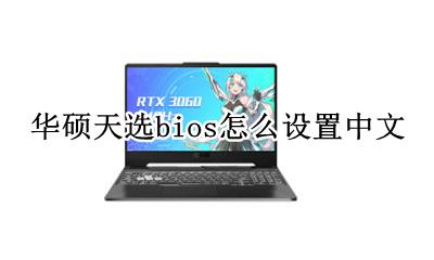 华硕天选bios换中文 华硕天选bios怎么设置中文
