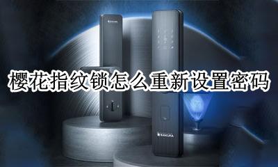 樱花指纹锁初始密码 樱花指纹锁怎么重新设置密码