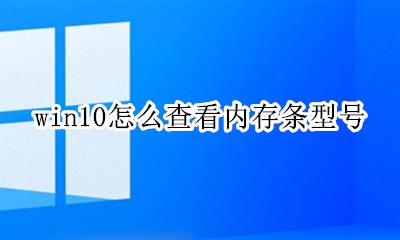 win10怎么查看内存多少 win10怎么查看内存条型号