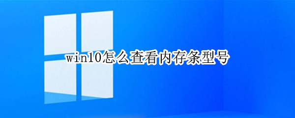 win10怎么查看内存条型号