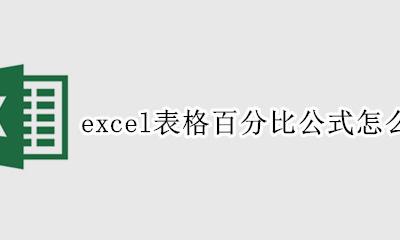 百分比公式 excel怎么设置 excel表格百分比公式怎么设置
