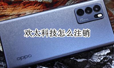 欢太科技怎么注销 欢太科技怎么退订