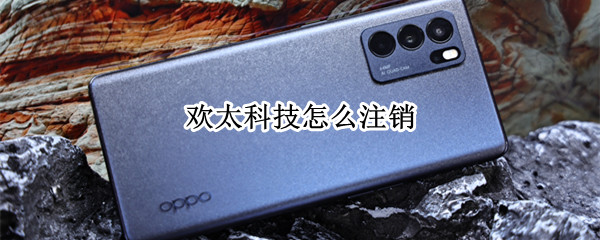 欢太科技怎么注销