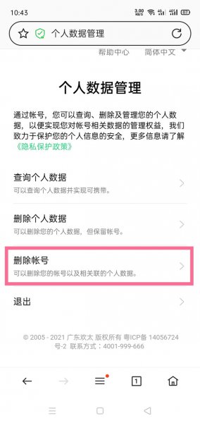 欢太科技怎么注销