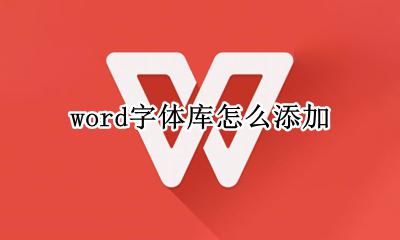 word字体库怎么添加 word 怎么添加字体