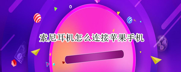 索尼耳机怎么连接苹果手机