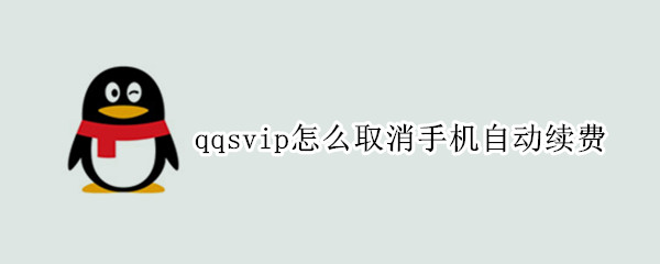 qqsvip怎么取消手机自动续费