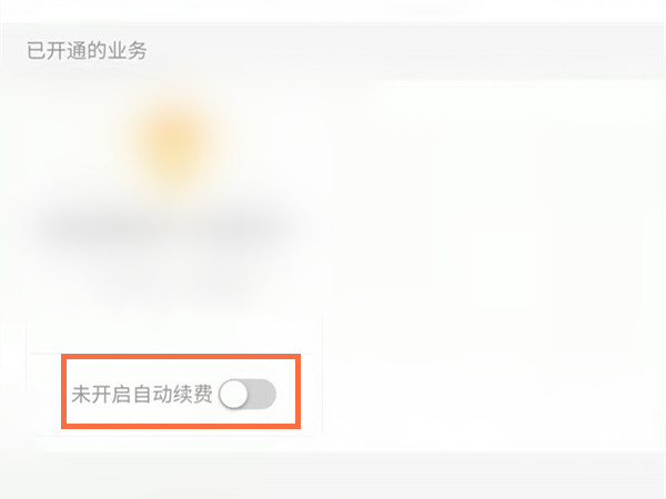 qqsvip怎么取消手机自动续费