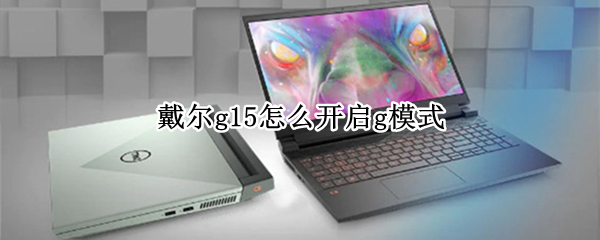 戴尔g15怎么开启g模式