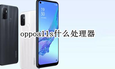 oppoa11s什么处理器 oppoa11用的什么处理器
