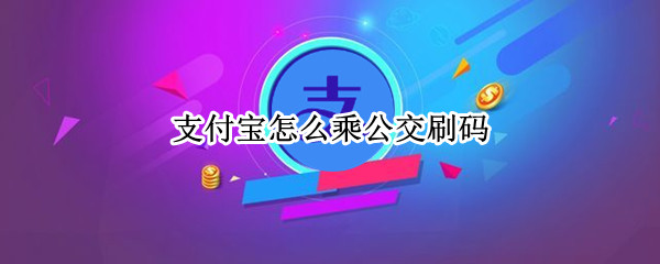 支付宝怎么乘公交刷码