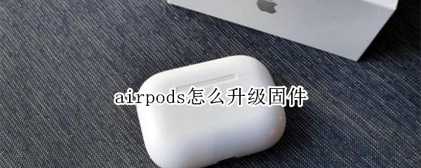 airpods怎么升级固件