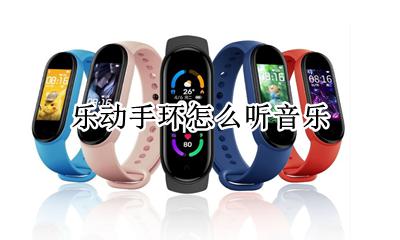 乐动手环怎么听音乐 乐动健康手环怎么播放音乐