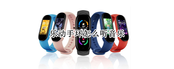 乐动手环怎么听音乐