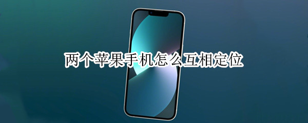 两个苹果手机怎么互相定位