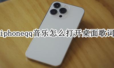 苹果手机QQ音乐怎么打开桌面歌词 iphoneqq音乐怎么打开桌面歌词