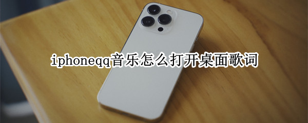iphoneqq音乐怎么打开桌面歌词