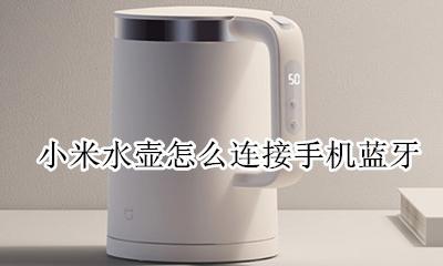 小米电热壶怎么开蓝牙 小米水壶怎么连接手机蓝牙