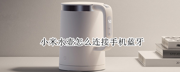 小米水壶怎么连接手机蓝牙