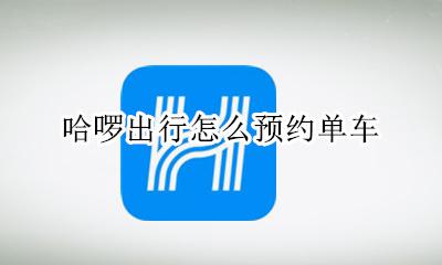 怎么预定哈啰单车 哈啰出行怎么预约单车