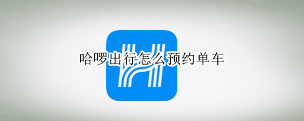 哈啰出行怎么预约单车