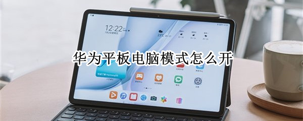 华为平板电脑模式怎么开