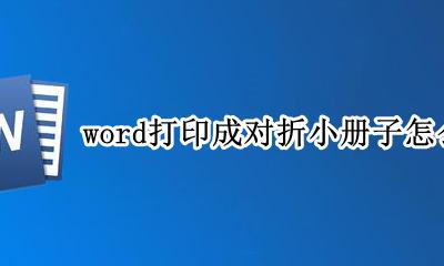 wps打印成对折小册子怎么打 word打印成对折小册子怎么打