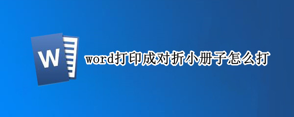 word打印成对折小册子怎么打