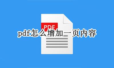 pdf怎么增加一页内容 pdf如何添加一页内容